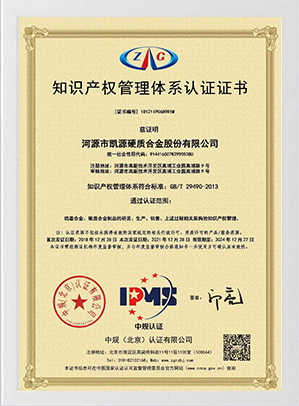 知識產(chǎn)權(quán)管理體系認(rèn)證證書