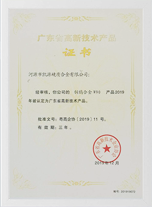 廣東省高新技術(shù)產(chǎn)品證書